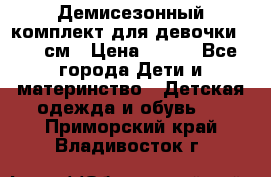 Демисезонный комплект для девочки 92-98см › Цена ­ 700 - Все города Дети и материнство » Детская одежда и обувь   . Приморский край,Владивосток г.